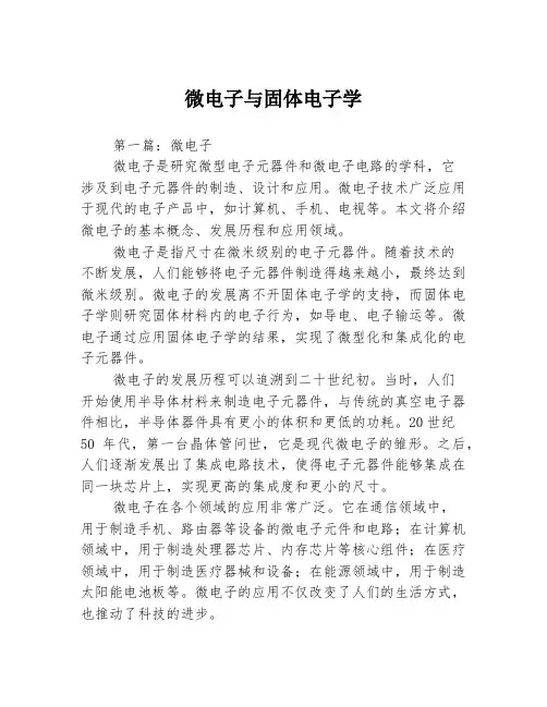 微电子与固体电子学2篇