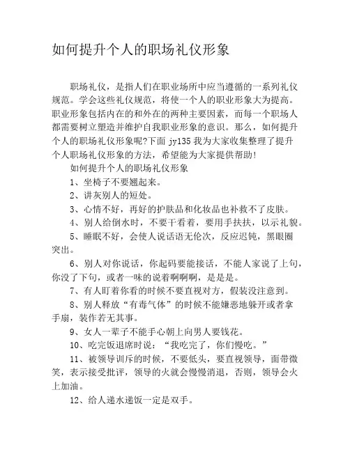 如何提升个人的职场礼仪形象