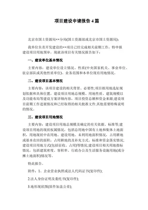 项目建设申请报告4篇