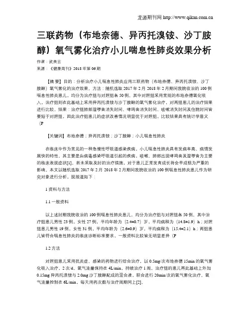三联药物(布地奈德、异丙托溴铵、沙丁胺醇)氧气雾化治疗小儿喘息性肺炎效果分析