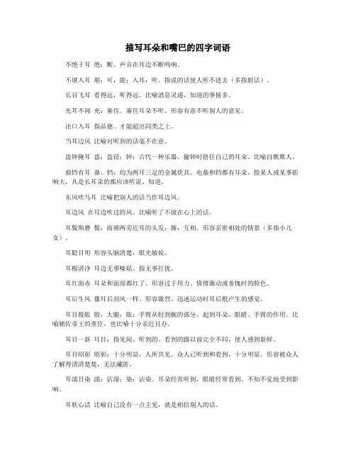 描写耳朵和嘴巴的四字词语