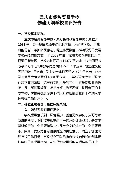 重庆市经济贸易学校创建无烟学校自评报告