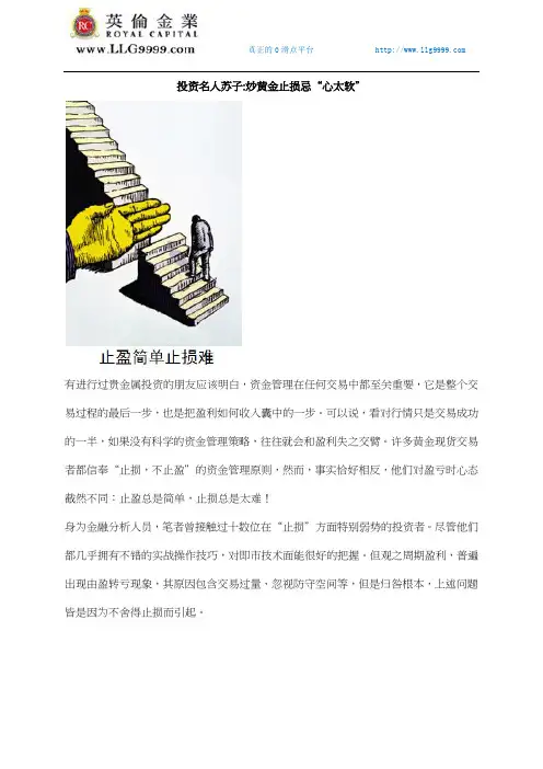投资名人苏子 炒黄金止损忌“心太软”