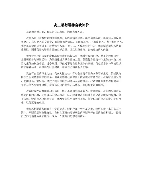 高三思想道德自我评价
