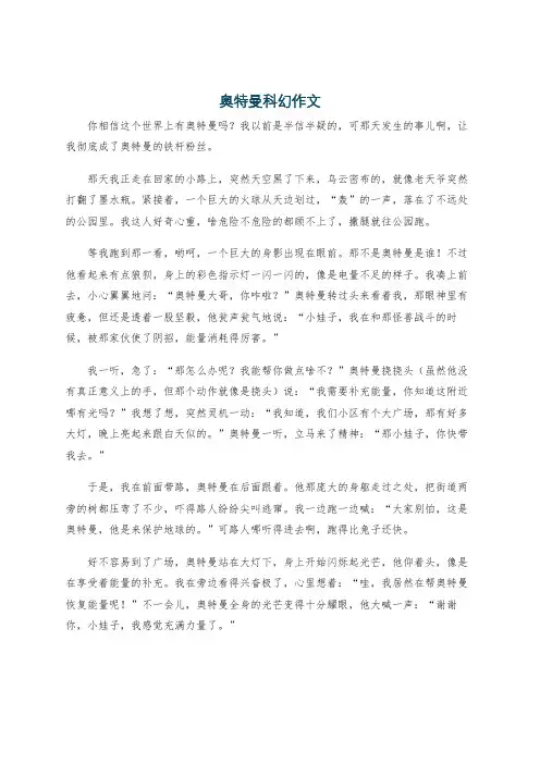 奥特曼科幻作文