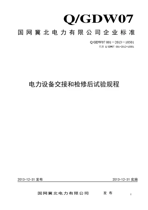 国网冀北电力有限公司《电力设备交接和检修后试验规程》技术标准QGDW07 001-2013