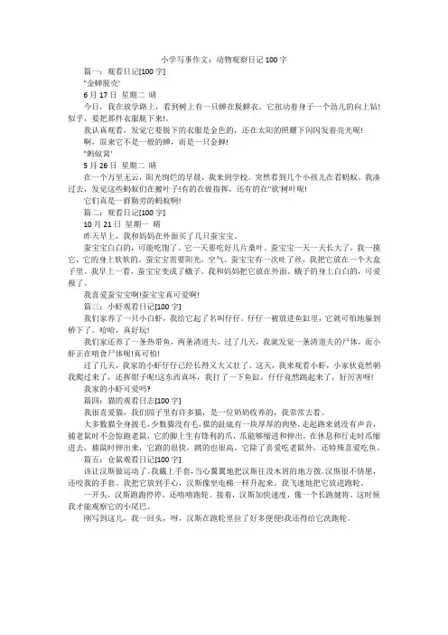 小学写事作文：动物观察日记100字