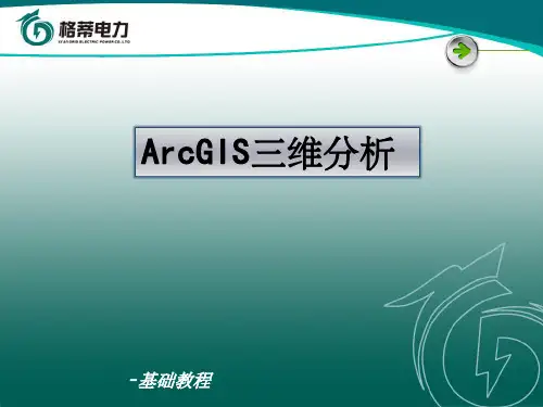 ArcGIS三维分析