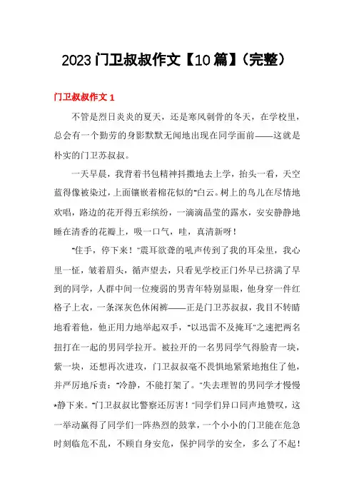 2023门卫叔叔作文【10篇】