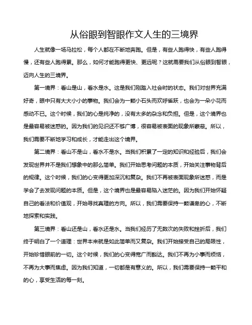 从俗眼到智眼作文人生的三境界