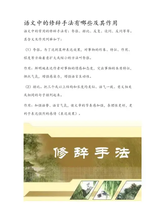 语文中的修辞手法有哪些及其作用