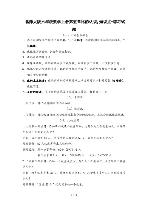 北师大版六年级数学上册第五章比的认识,知识点+练习试题