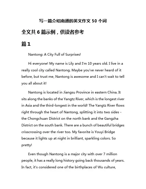 写一篇介绍南通的英文作文50个词