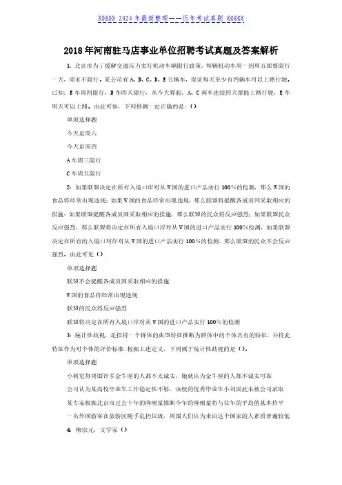 2018年河南驻马店事业单位招聘考试真题及答案解析