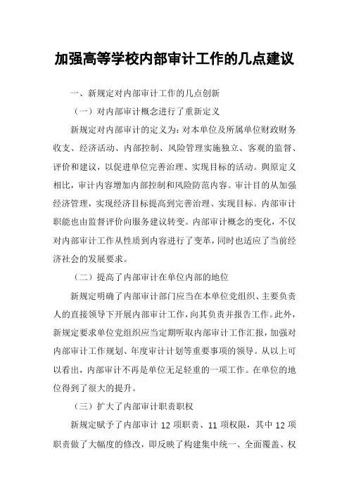 加强高等学校内部审计工作的几点建议