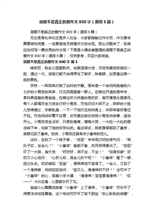 溺爱不是真正的爱作文800字（通用9篇）