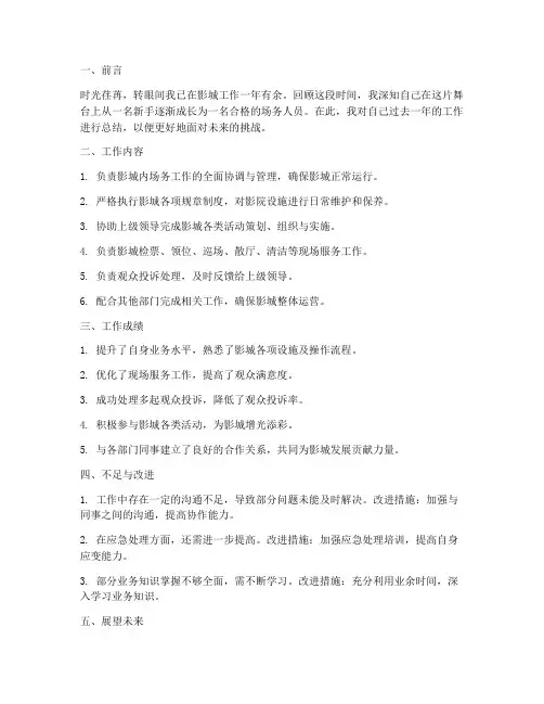 影城场务个人工作总结