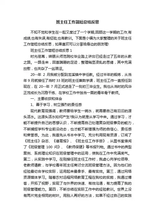 班主任工作简短总结反思
