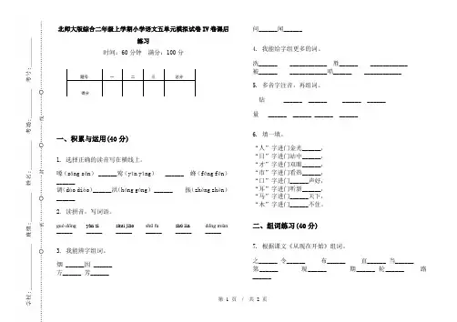 北师大版综合二年级上学期小学语文五单元模拟试卷IV卷课后练习