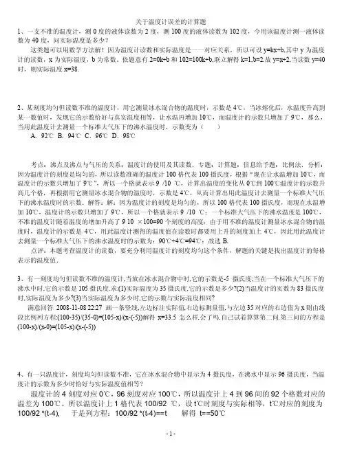 关于温度计误差的计算题