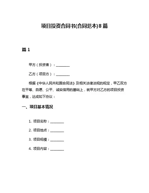 项目投资合同书(合同范本)8篇