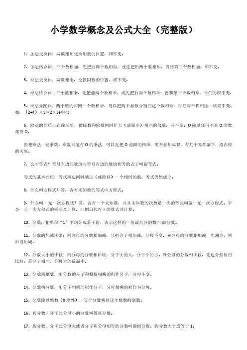 小学数学概念及公式大全(完整版)