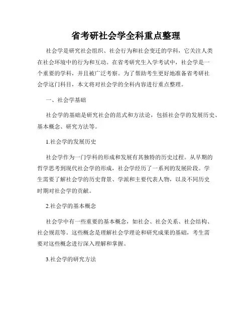 省考研社会学全科重点整理