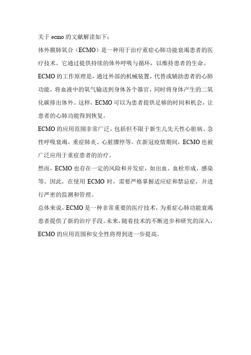 关于ecmo的文献解读