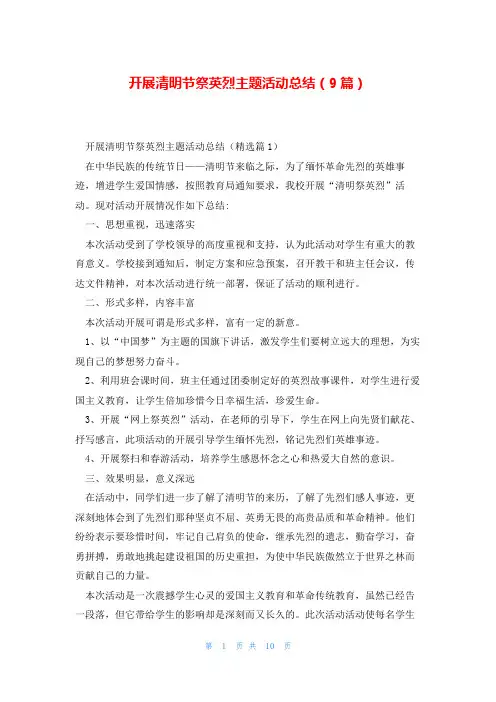 开展清明节祭英烈主题活动总结(9篇)