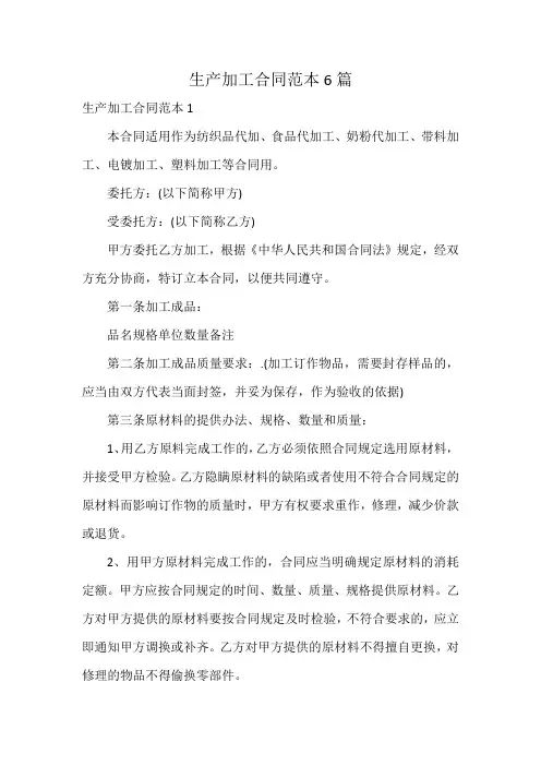 生产加工合同范本6篇