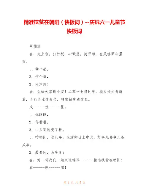 精准扶贫在朝阳(快板词)--庆祝六一儿童节快板词