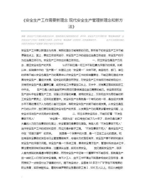安全生产工作需要新理念 现代安全生产管理新理念和新方法