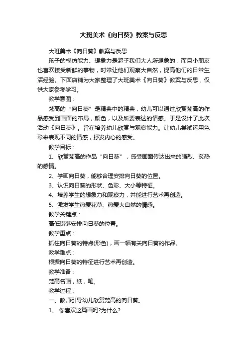 大班美术《向日葵》教案与反思