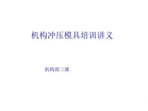 机构冲压模具培训讲义(PPT 50页)