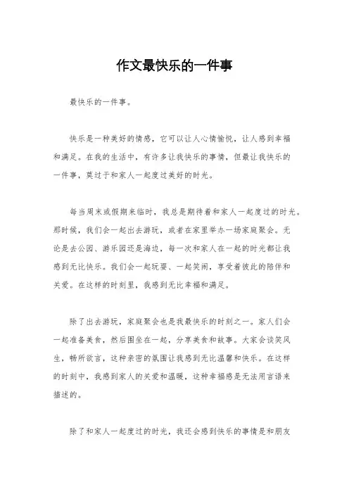 作文最快乐的一件事