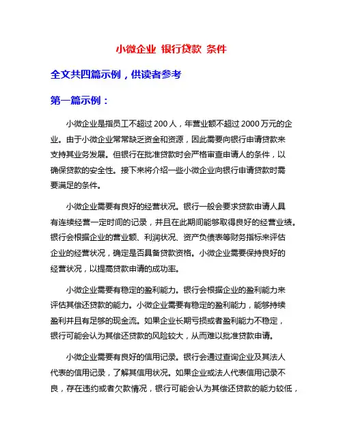 小微企业 银行贷款 条件