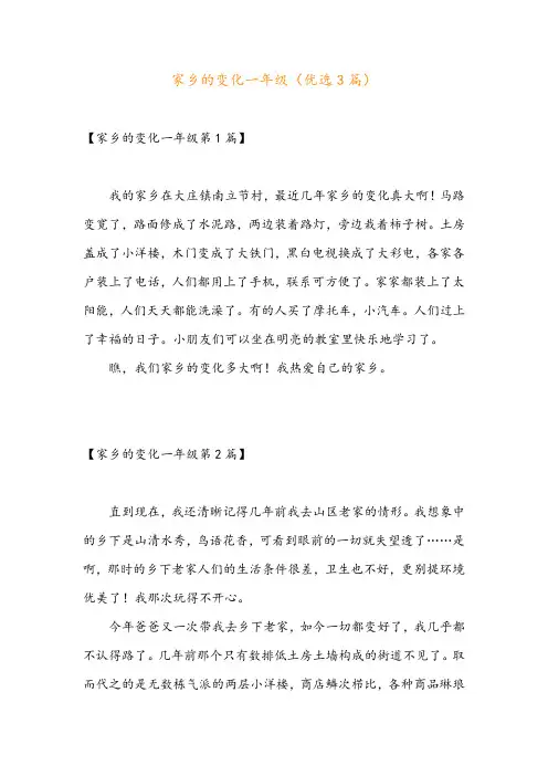 家乡的变化一年级(优选3篇)