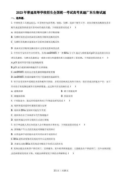 2023年高考生物试卷(广东)含答案解析
