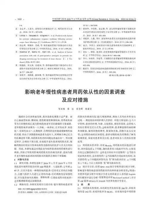 影响老年慢性病患者用药依从性的因素调查及应对措施