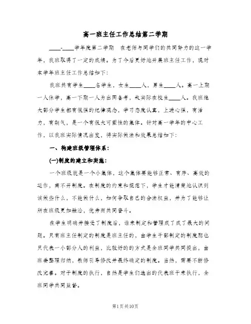 高一班主任工作总结第二学期（3篇）