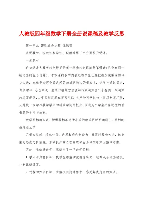 人教版四年级数学下册全册说课稿及教学反思