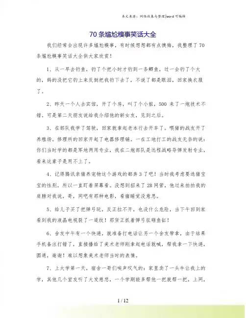 70条尴尬糗事笑话大全.doc