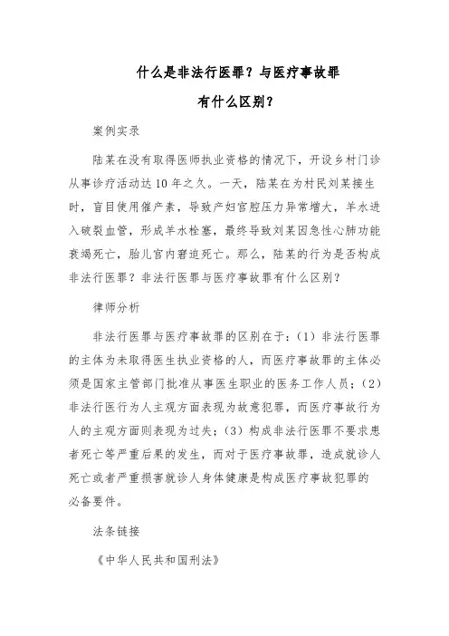 什么是非法行医罪？与医疗事故罪有什么区别？