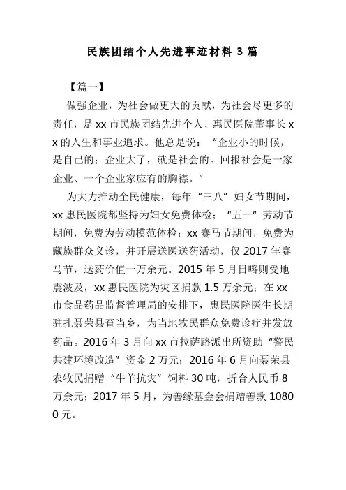 民族团结个人先进事迹材料3篇