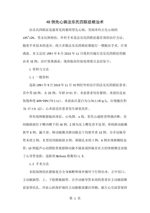 48例先心病法乐氏四联症根治术word精品文档3页
