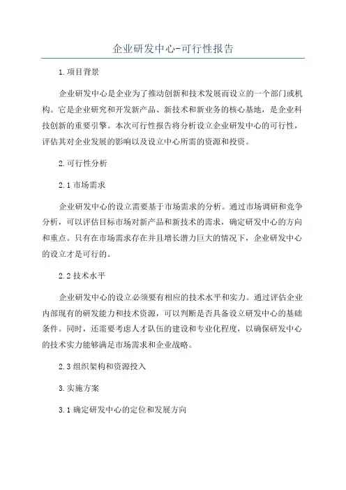 企业研发中心-可行性报告