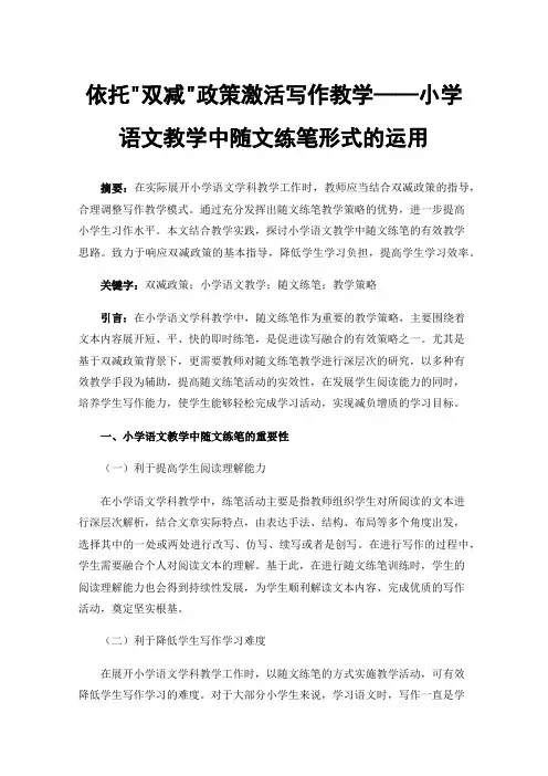 依托双减政策激活写作教学——小学语文教学中随文练笔形式的运用