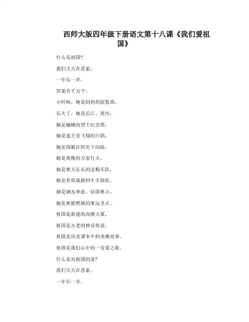 西师大版四年级下册语文第十八课我们爱祖国