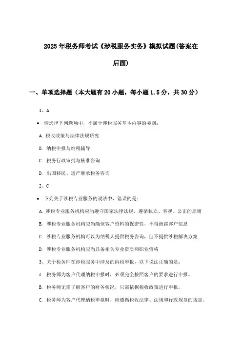 税务师考试《涉税服务实务》试题与参考答案(2025年)