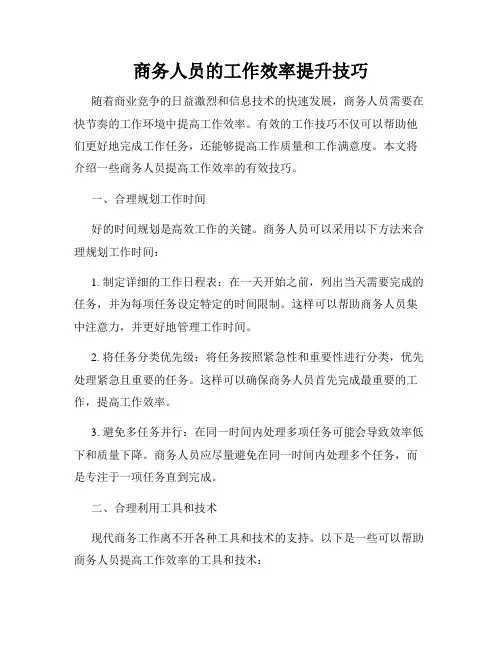 商务人员的工作效率提升技巧